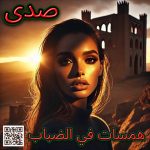 همسات في الضباب"Whispers in the Fog" by صدى (Sada)