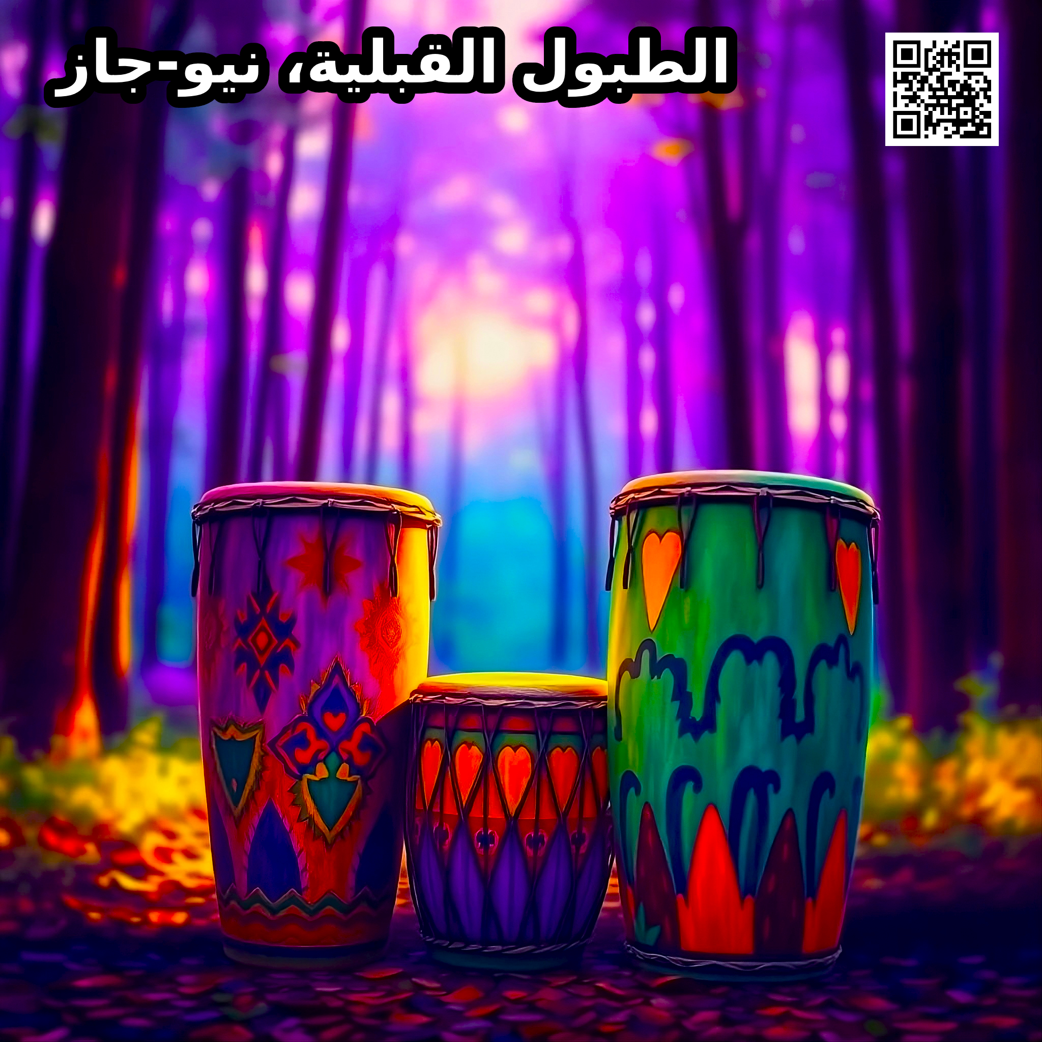 الطبول القبلية، نيو -جاز