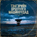 Тэнгэрийн Оршуулга Машинуудад