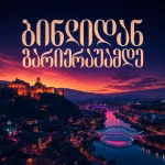 ბინდიდან გარიჟრაჟამდე