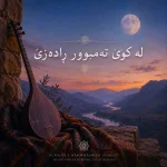 لە کوێ تەمبوور ڕادەزێ