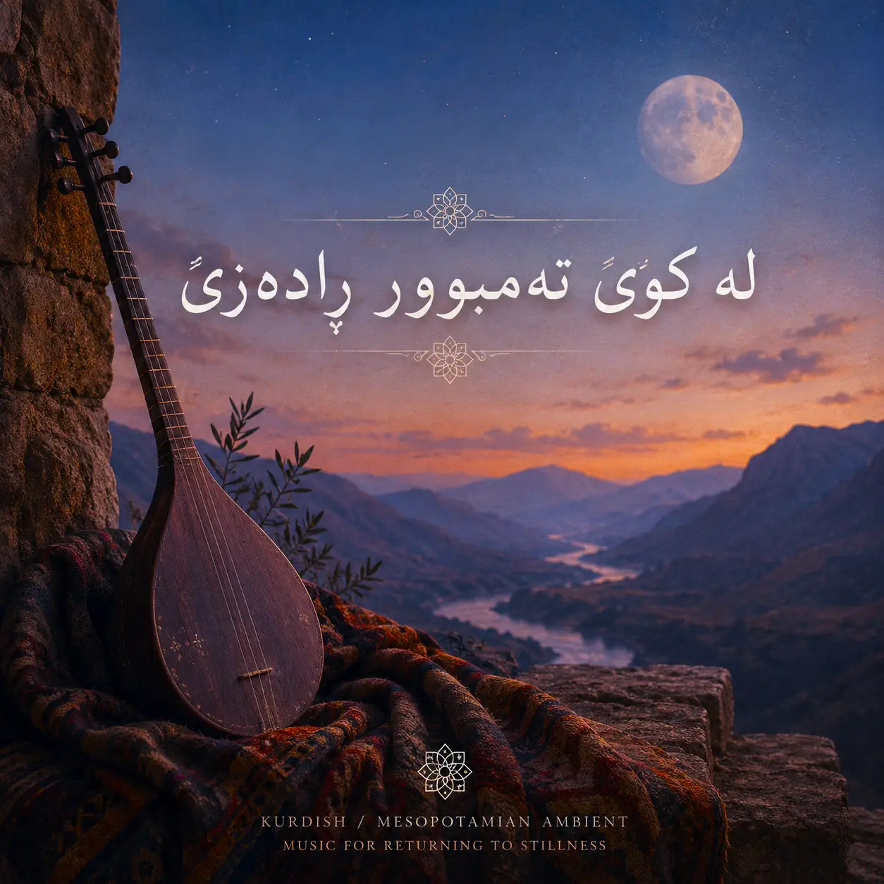 لە کوێ تەمبوور ڕادەزێ