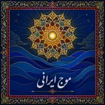 موج ایرانی