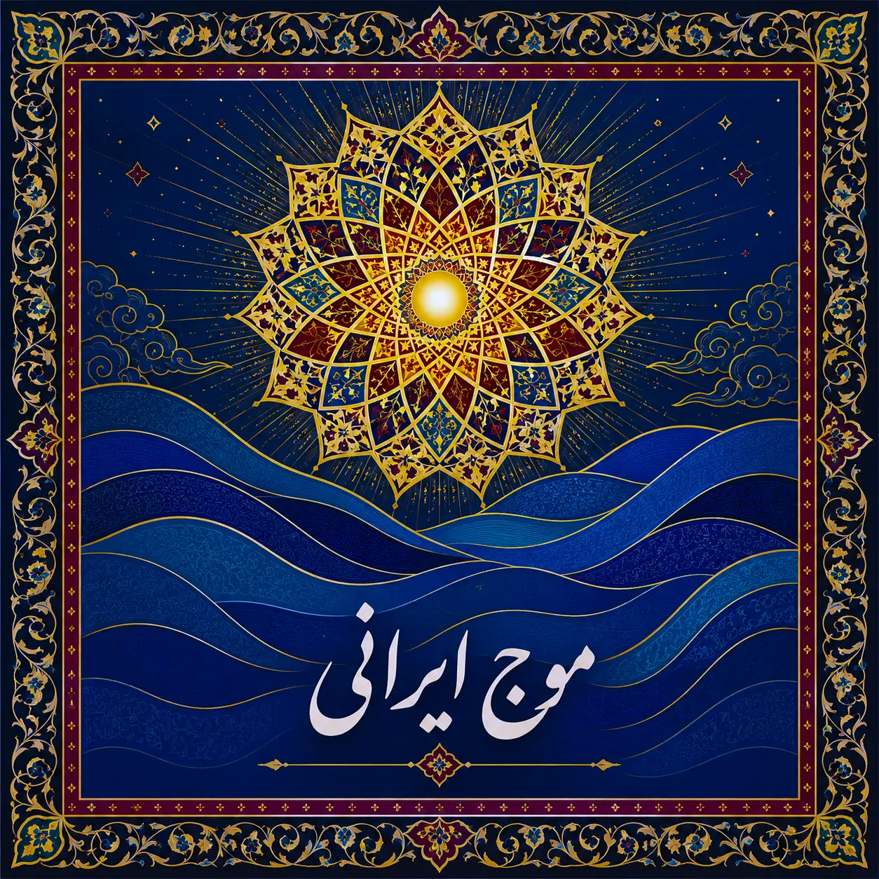 موج ایرانی
