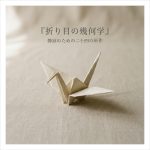 『折り目の幾何学』